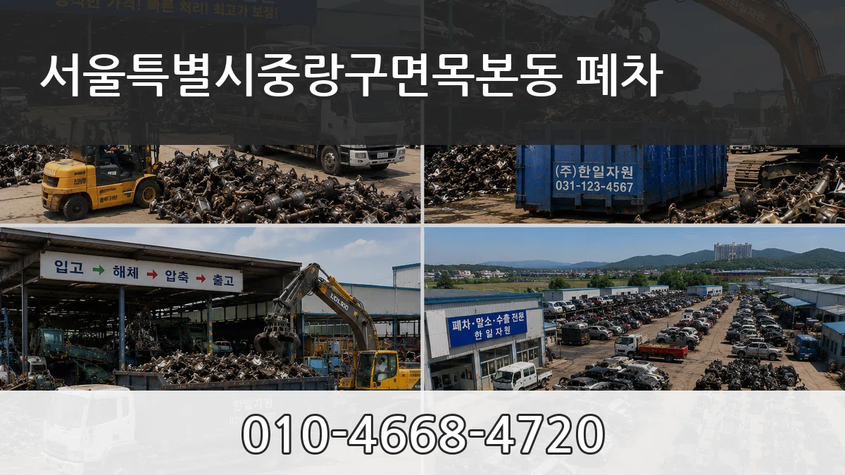 서울특별시중랑구면목본동 폐차 서울특별시중랑구면목본동 폐차 차량 처리 안내 이미지 3