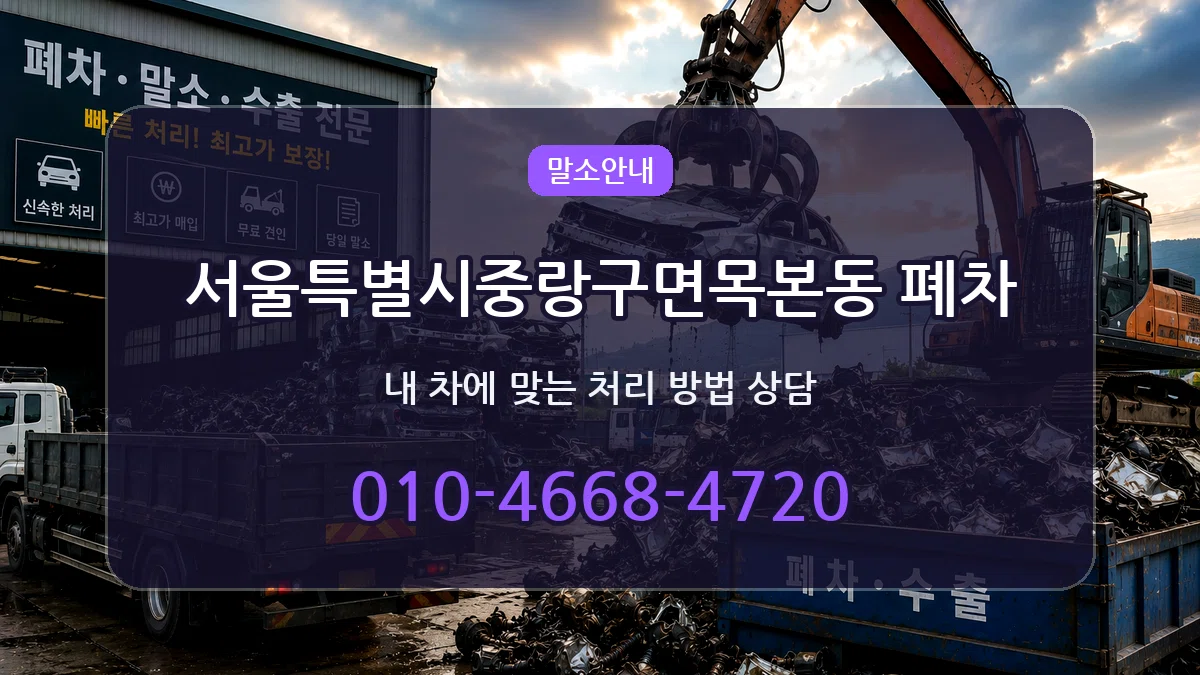 서울특별시중랑구면목본동 폐차 서울특별시중랑구면목본동 폐차 차량 처리 안내 이미지 1