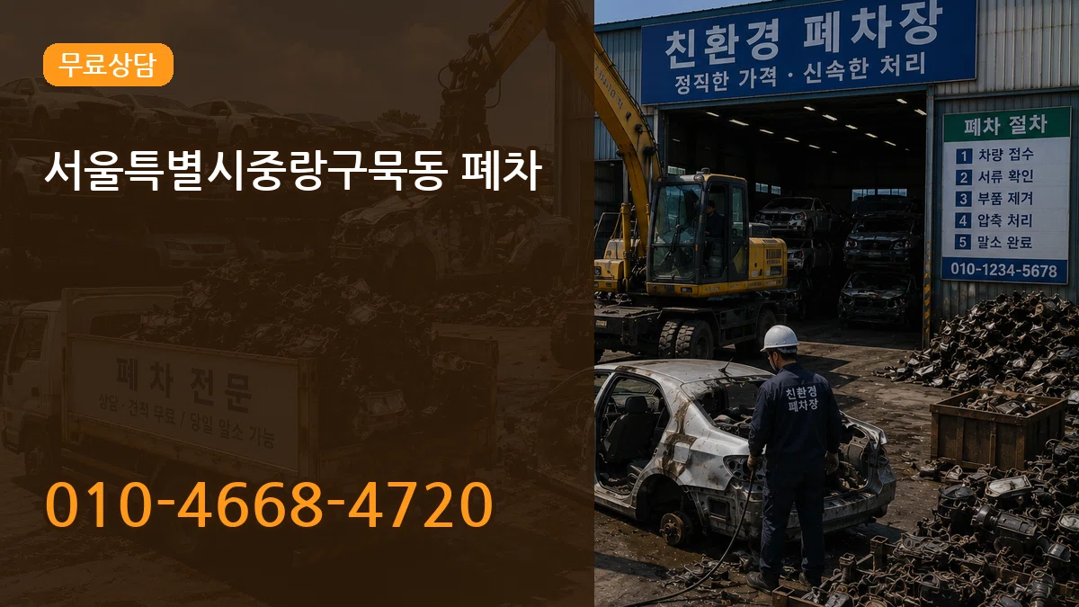 서울특별시중랑구묵동 폐차 서울특별시중랑구묵동 폐차 차량 처리 안내 이미지 1