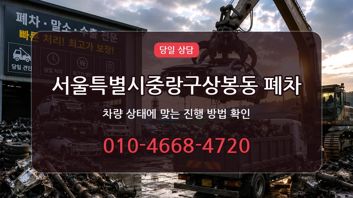 서울특별시중랑구상봉동 폐차 서울특별시중랑구상봉동 폐차 차량 처리 안내 이미지 1