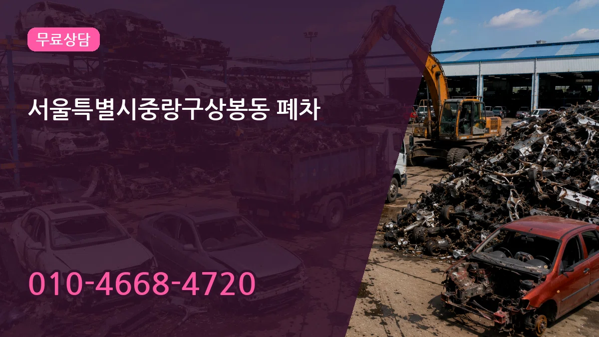 서울특별시중랑구상봉동 폐차 서울특별시중랑구상봉동 폐차 차량 처리 안내 이미지 3