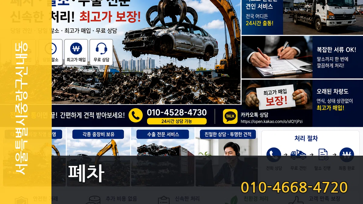 서울특별시중랑구신내동 폐차 서울특별시중랑구신내동 폐차 차량 처리 안내 이미지 3