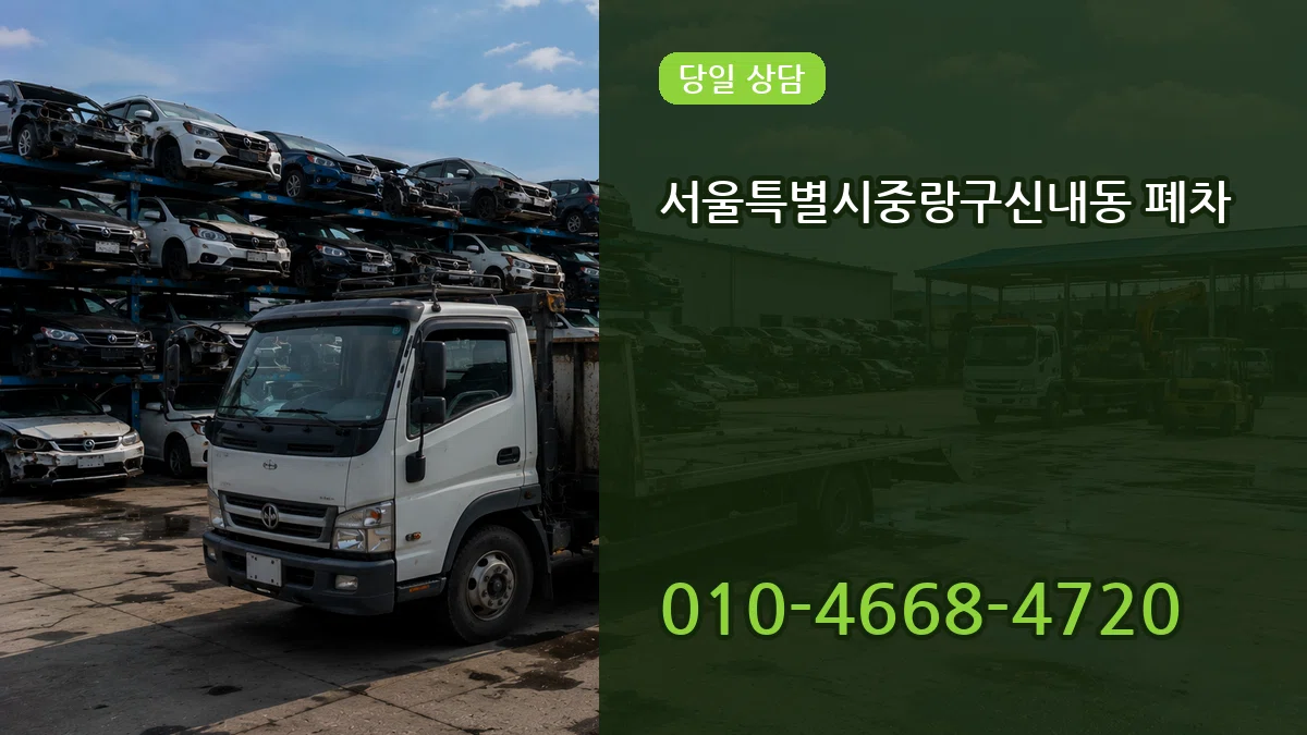 서울특별시중랑구신내동 폐차 서울특별시중랑구신내동 폐차 차량 처리 안내 이미지 2