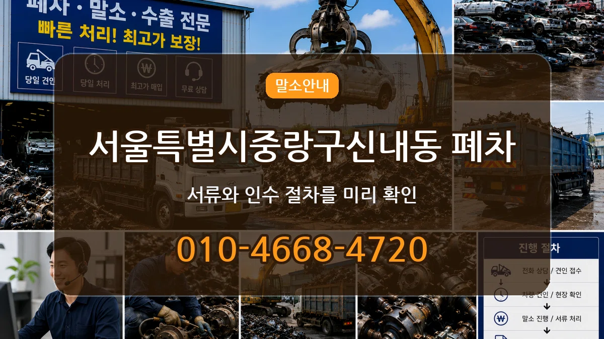서울특별시중랑구신내동 폐차 서울특별시중랑구신내동 폐차 차량 처리 안내 이미지 1
