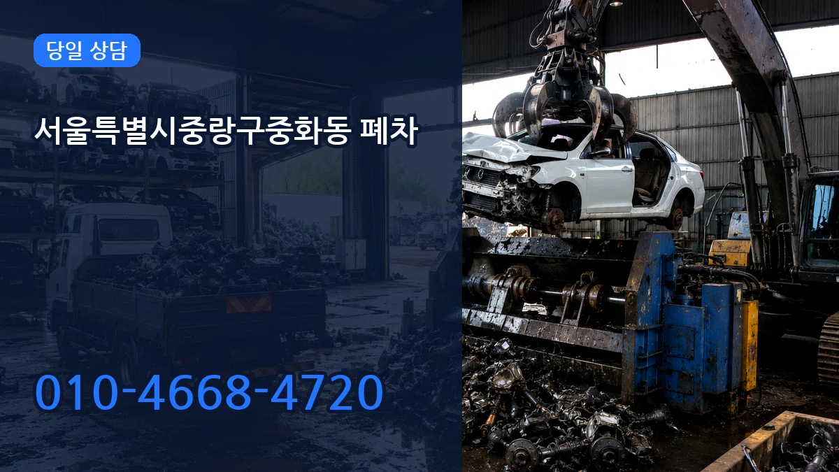 서울특별시중랑구중화동 폐차 서울특별시중랑구중화동 폐차 차량 처리 안내 이미지 1