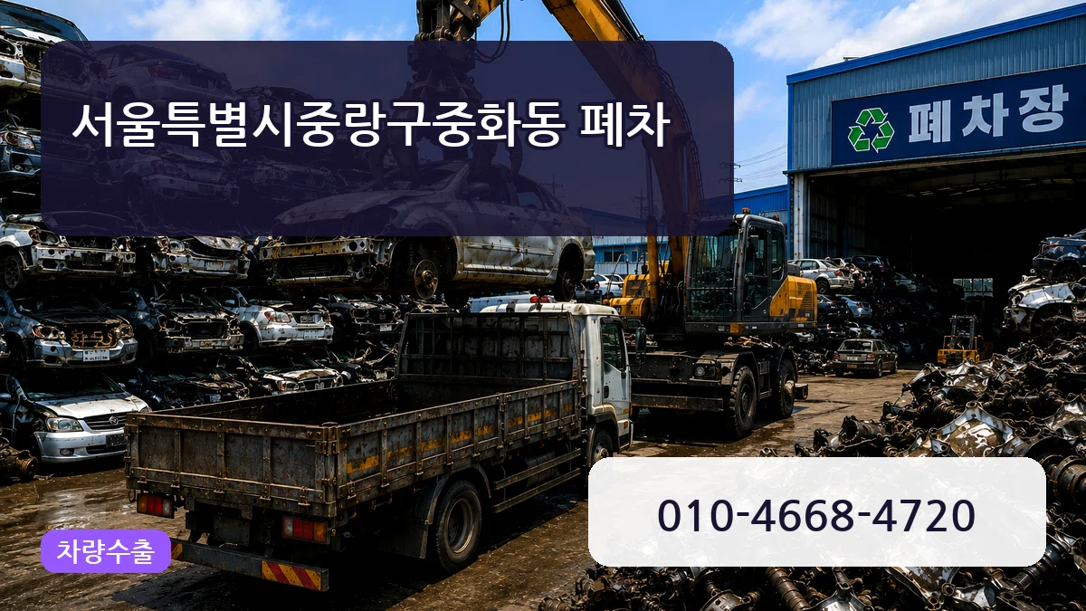 서울특별시중랑구중화동 폐차 서울특별시중랑구중화동 폐차 차량 처리 안내 이미지 3