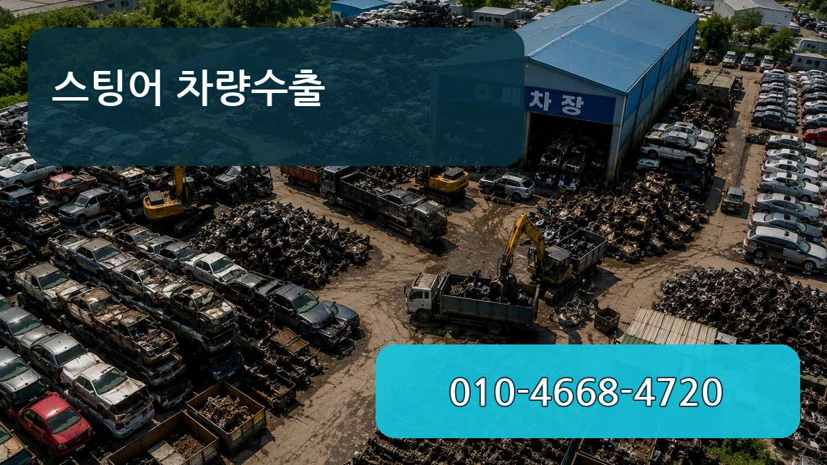 스팅어 차량수출 스팅어 차량수출 차량 처리 안내 이미지 3