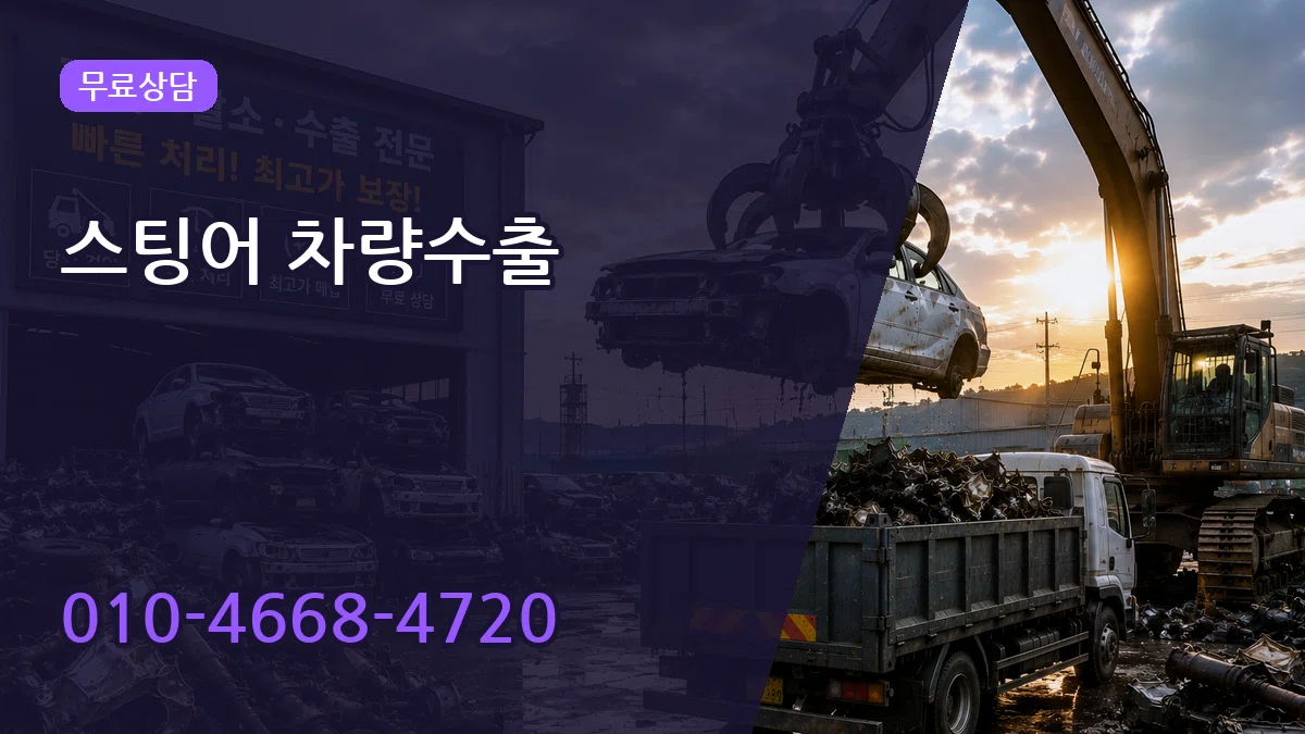 스팅어 차량수출 스팅어 차량수출 차량 처리 안내 이미지 2