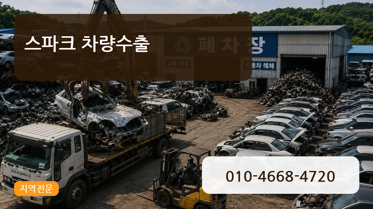 스파크 차량수출 스파크 차량수출 차량 처리 안내 이미지 3