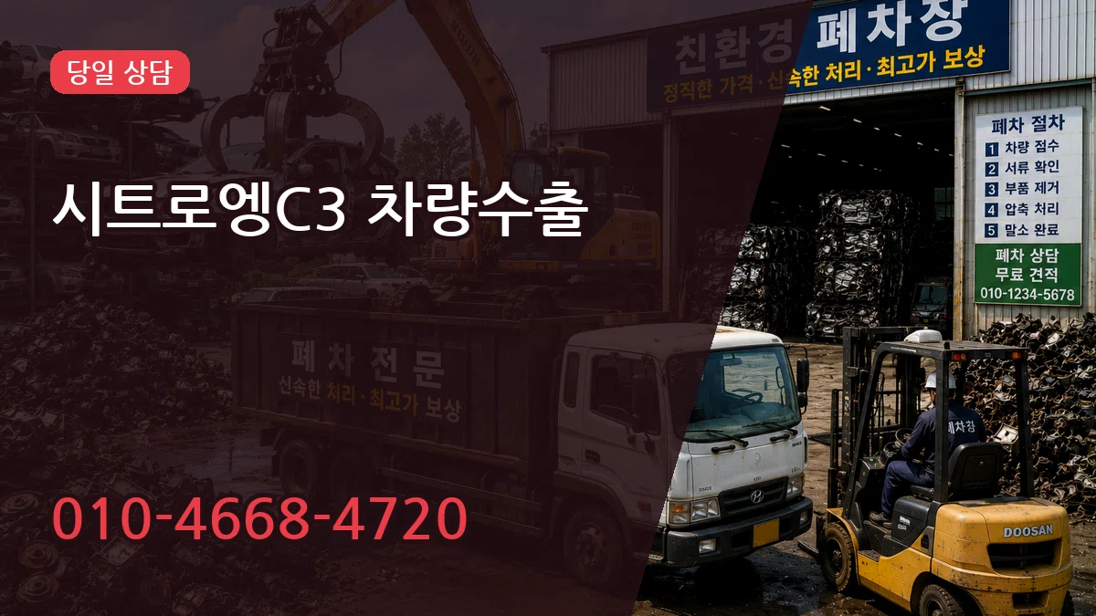 시트로엥C3 차량수출 시트로엥C3 차량수출 차량 처리 안내 이미지 3