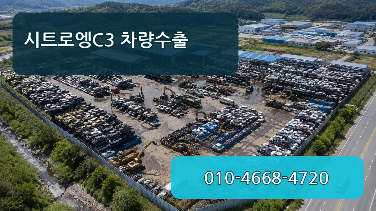 시트로엥C3 차량수출 시트로엥C3 차량수출 차량 처리 안내 이미지 2