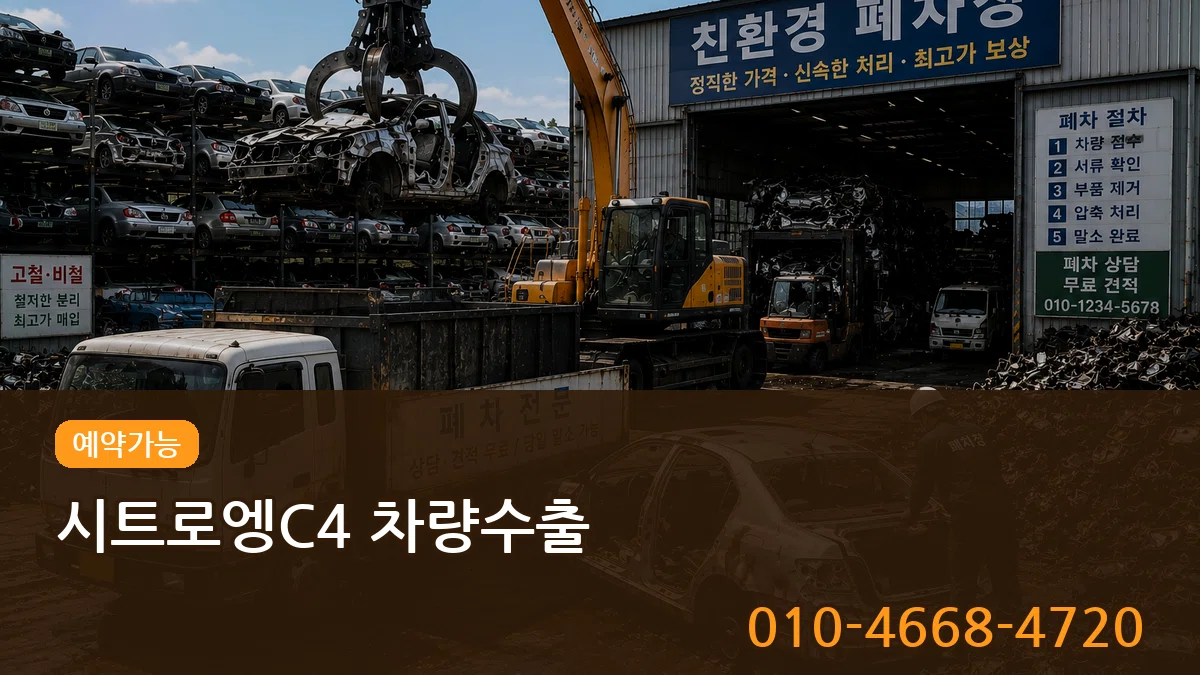 시트로엥C4 차량수출 시트로엥C4 차량수출 차량 처리 안내 이미지 2