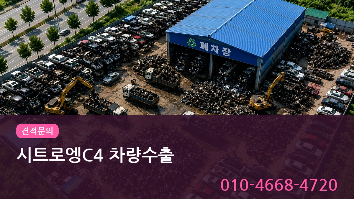 시트로엥C4 차량수출 시트로엥C4 차량수출 차량 처리 안내 이미지 3