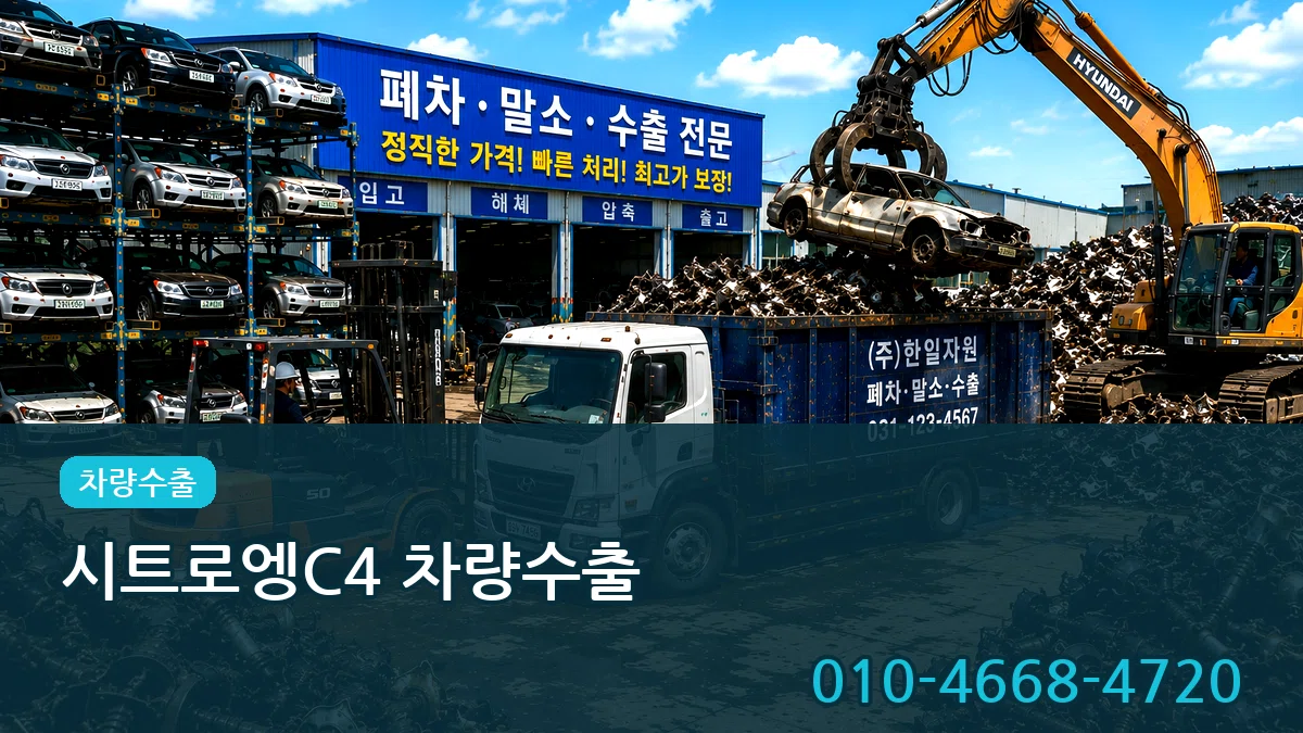 시트로엥C4 차량수출 시트로엥C4 차량수출 차량 처리 안내 이미지 1