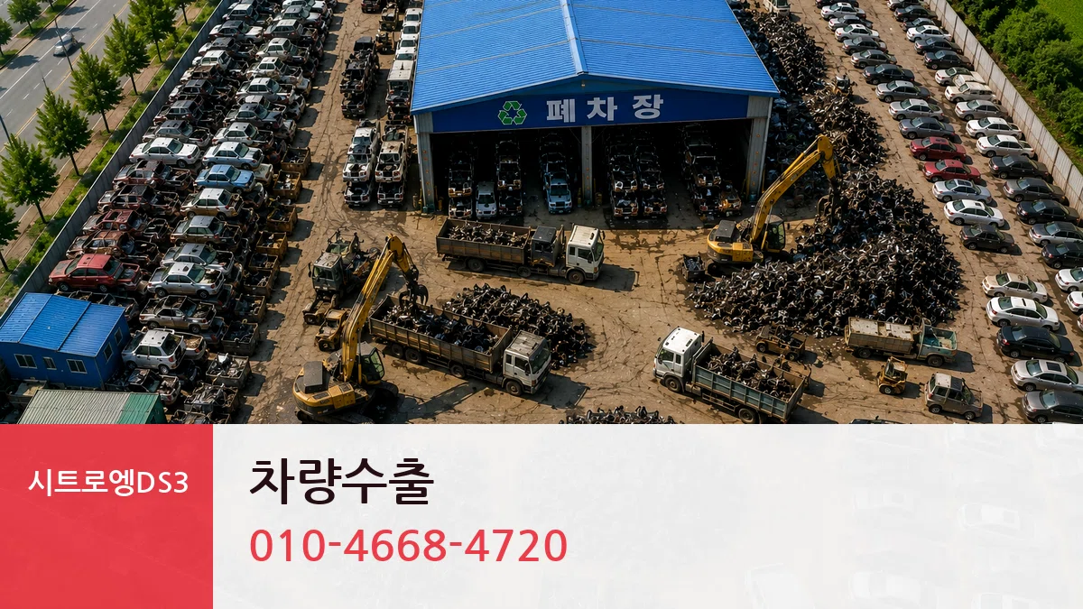 시트로엥DS3 차량수출 시트로엥DS3 차량수출 차량 처리 안내 이미지 1