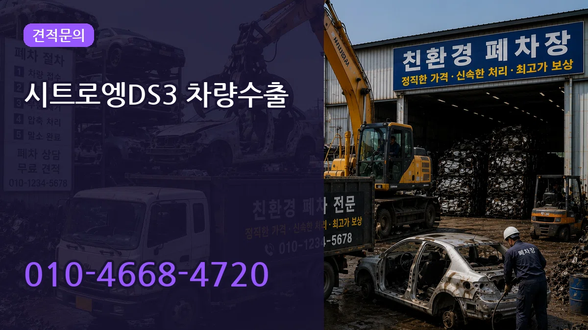 시트로엥DS3 차량수출 시트로엥DS3 차량수출 차량 처리 안내 이미지 3