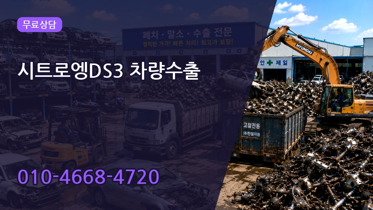 시트로엥DS3 차량수출 시트로엥DS3 차량수출 차량 처리 안내 이미지 2