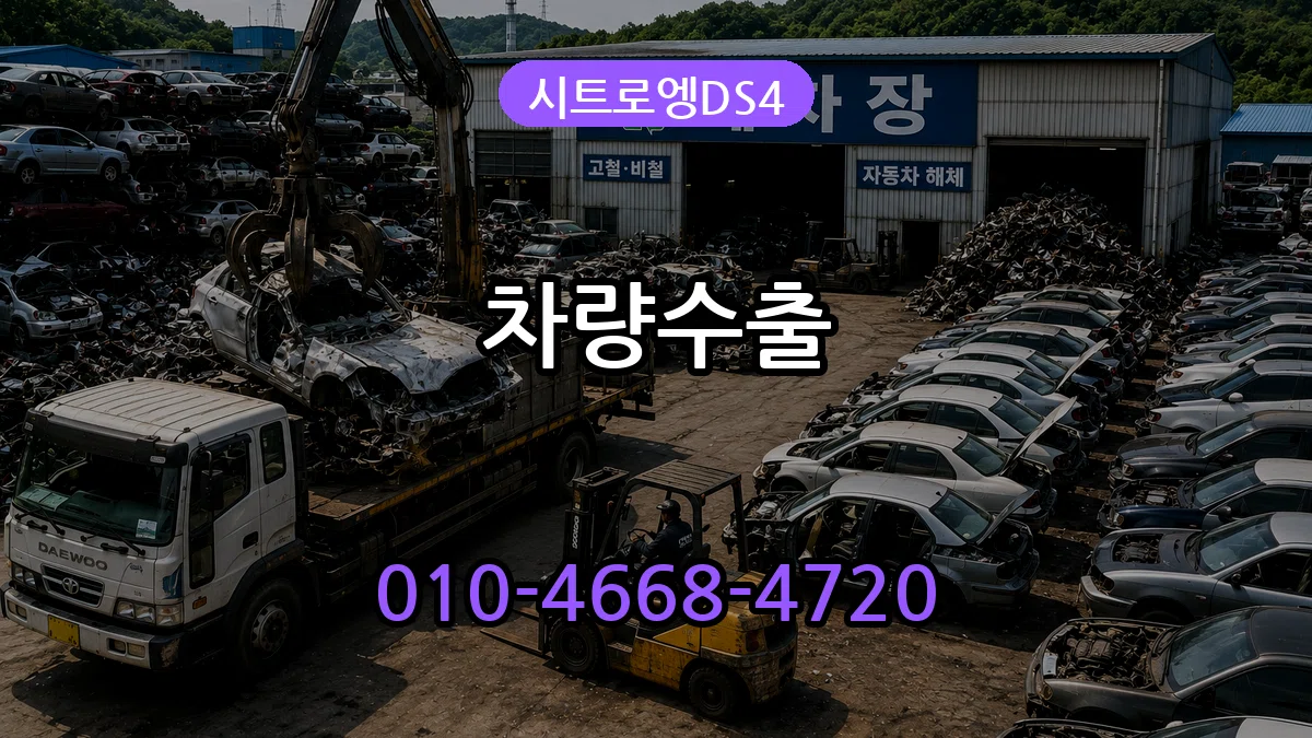시트로엥DS4 차량수출 시트로엥DS4 차량수출 차량 처리 안내 이미지 3