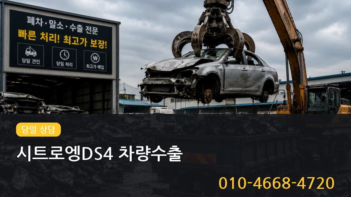 시트로엥DS4 차량수출 시트로엥DS4 차량수출 차량 처리 안내 이미지 2