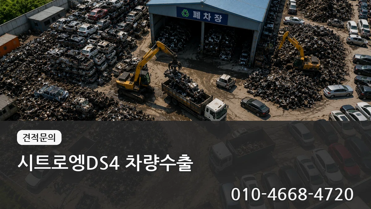 시트로엥DS4 차량수출 시트로엥DS4 차량수출 차량 처리 안내 이미지 1