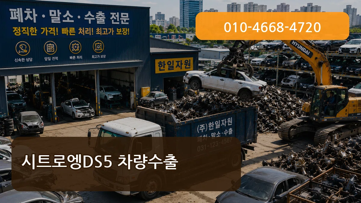 시트로엥DS5 차량수출 시트로엥DS5 차량수출 차량 처리 안내 이미지 3
