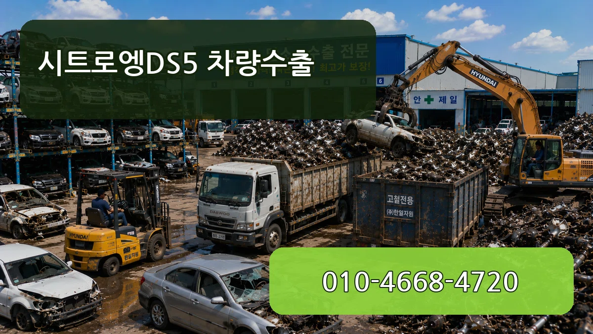 시트로엥DS5 차량수출 시트로엥DS5 차량수출 차량 처리 안내 이미지 2