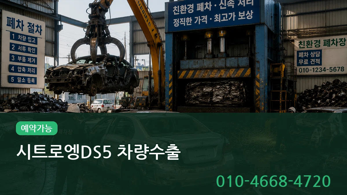 시트로엥DS5 차량수출 시트로엥DS5 차량수출 차량 처리 안내 이미지 1