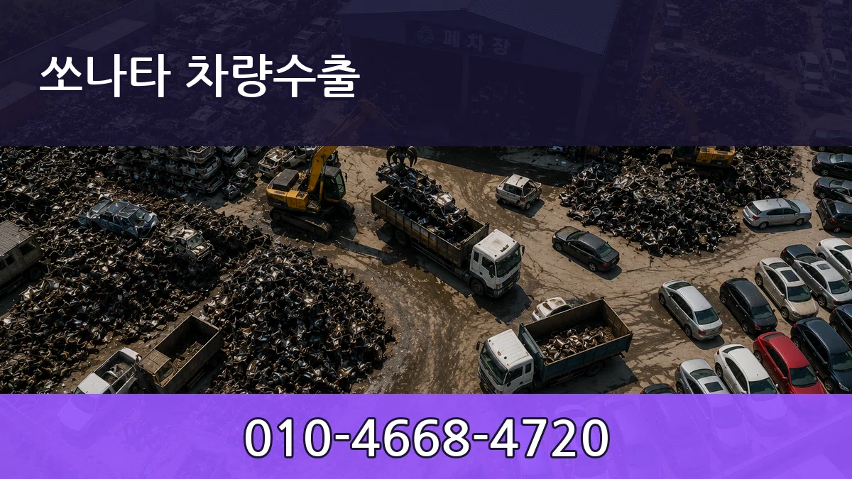 쏘나타 차량수출 쏘나타 차량수출 차량 처리 안내 이미지 3