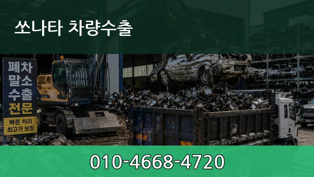 쏘나타 차량수출 쏘나타 차량수출 차량 처리 안내 이미지 1