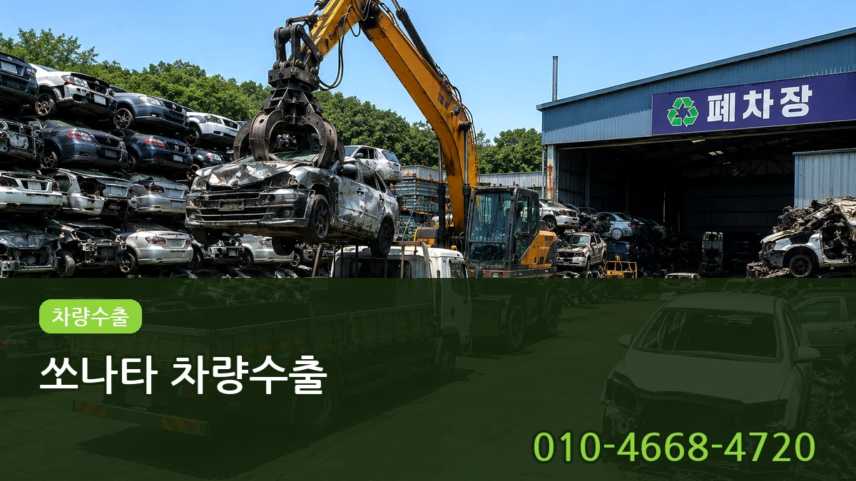 쏘나타 차량수출 쏘나타 차량수출 차량 처리 안내 이미지 2