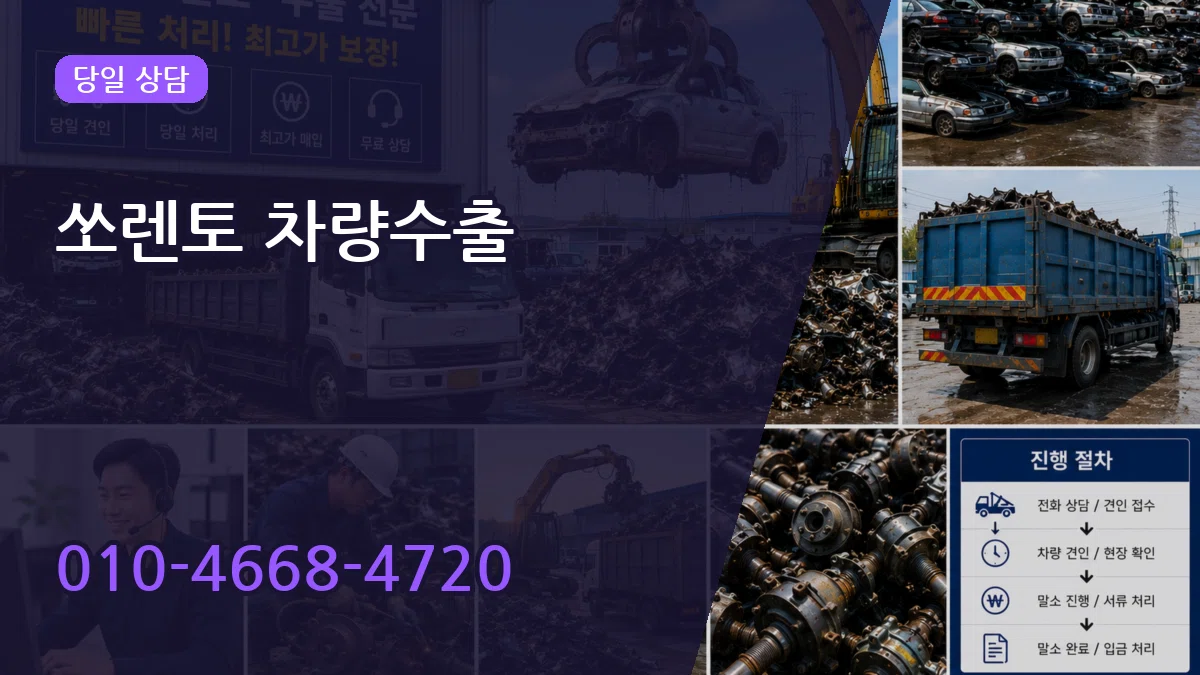 쏘렌토 차량수출 쏘렌토 차량수출 차량 처리 안내 이미지 3