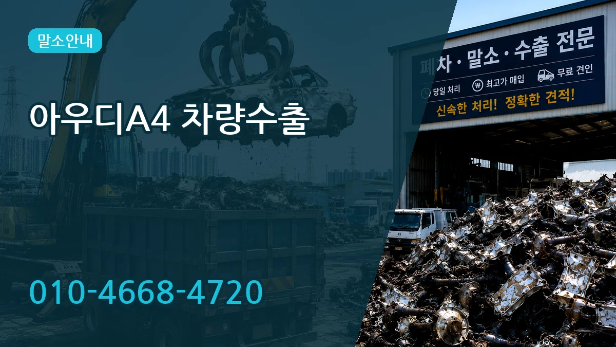 아우디A4 차량수출 아우디A4 차량수출 차량 처리 안내 이미지 1