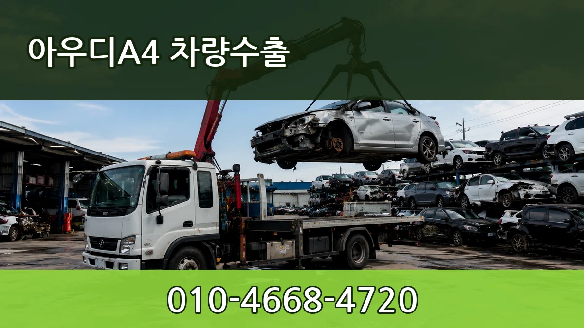 아우디A4 차량수출 아우디A4 차량수출 차량 처리 안내 이미지 3