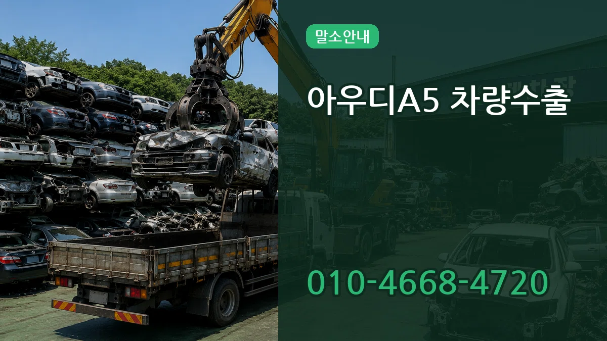 아우디A5 차량수출 아우디A5 차량수출 차량 처리 안내 이미지 1