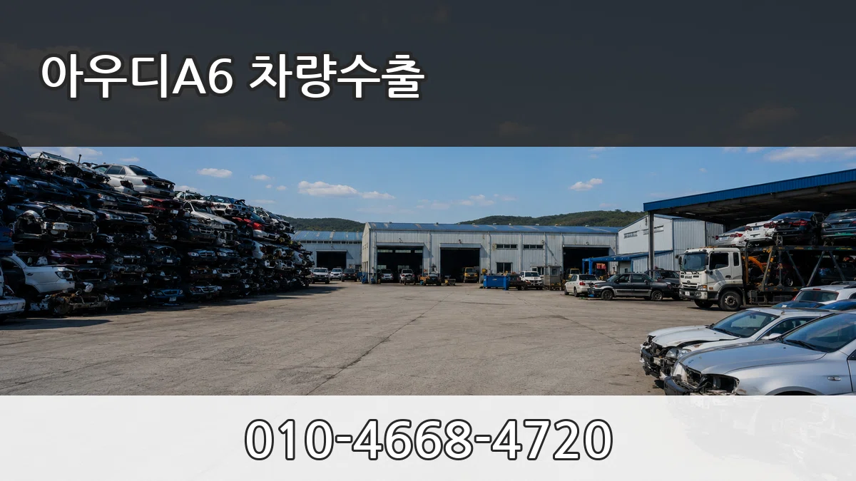 아우디A6 차량수출 아우디A6 차량수출 차량 처리 안내 이미지 1