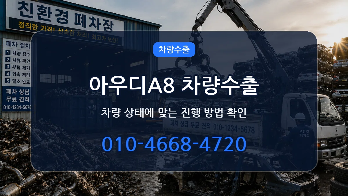 아우디A8 차량수출 아우디A8 차량수출 차량 처리 안내 이미지 2