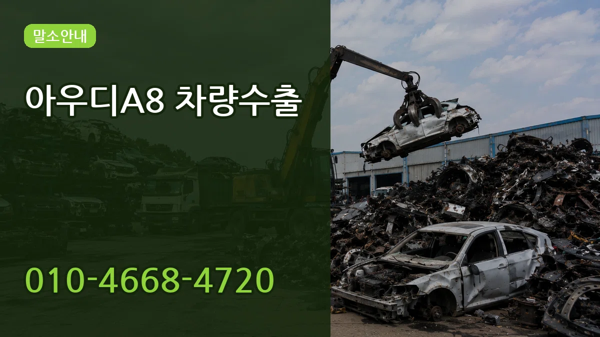 아우디A8 차량수출 아우디A8 차량수출 차량 처리 안내 이미지 1