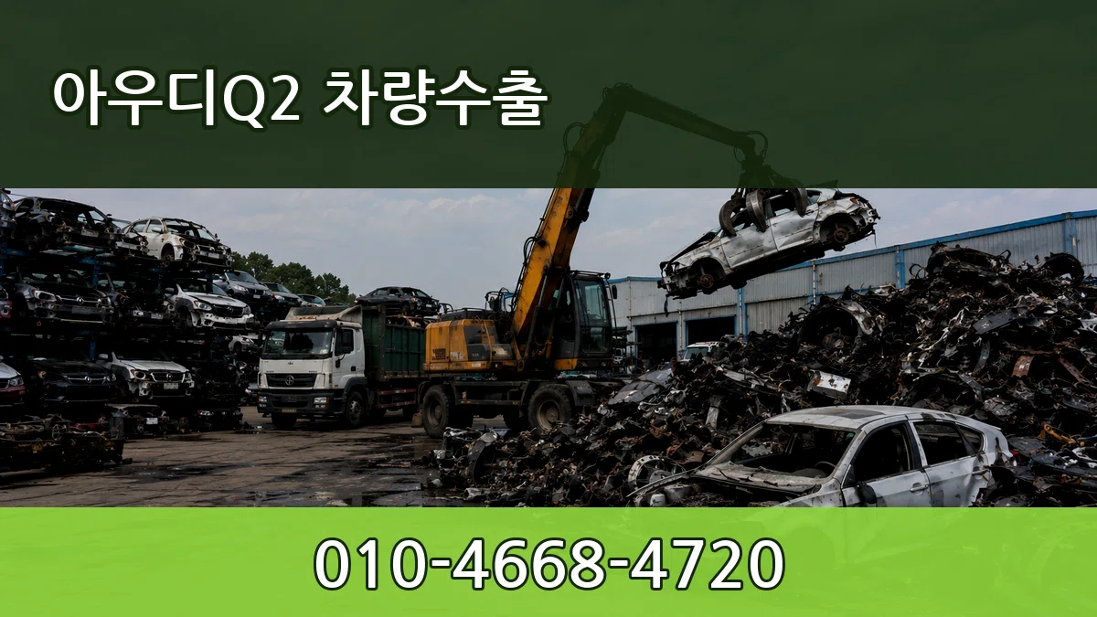 아우디Q2 차량수출 아우디Q2 차량수출 차량 처리 안내 이미지 1