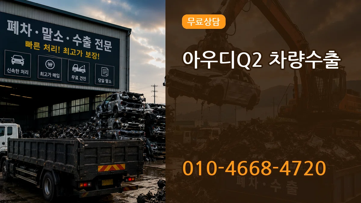 아우디Q2 차량수출 아우디Q2 차량수출 차량 처리 안내 이미지 2