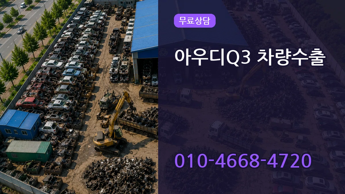 아우디Q3 차량수출 아우디Q3 차량수출 차량 처리 안내 이미지 1