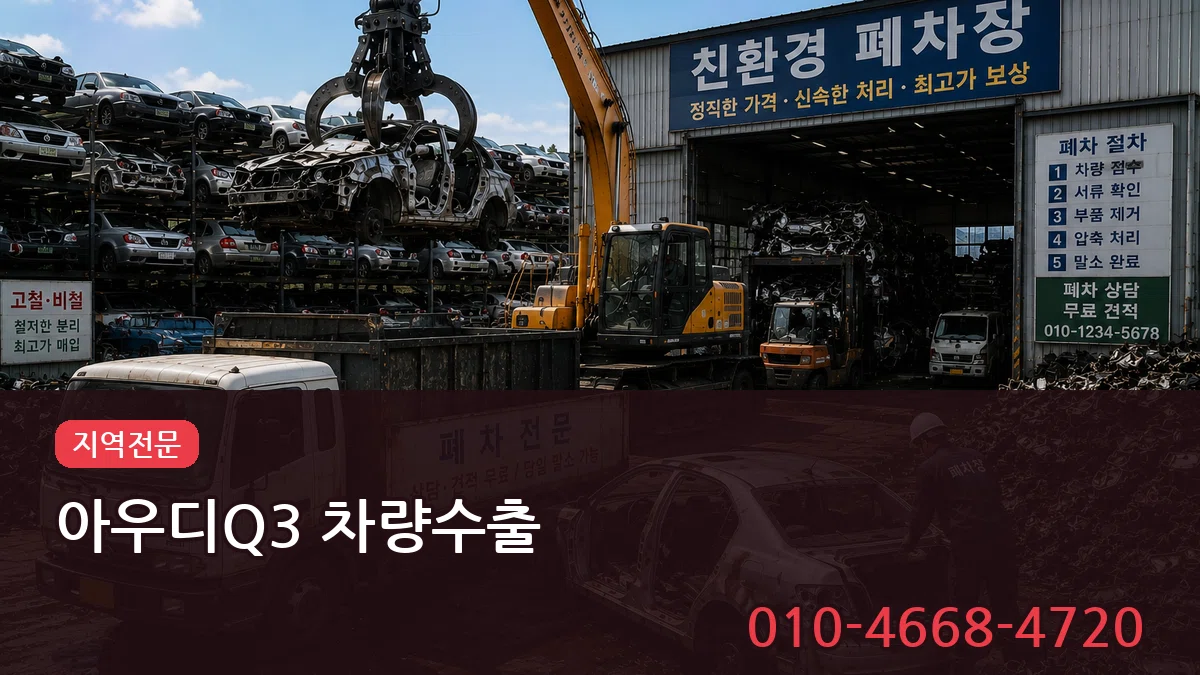아우디Q3 차량수출 아우디Q3 차량수출 차량 처리 안내 이미지 3