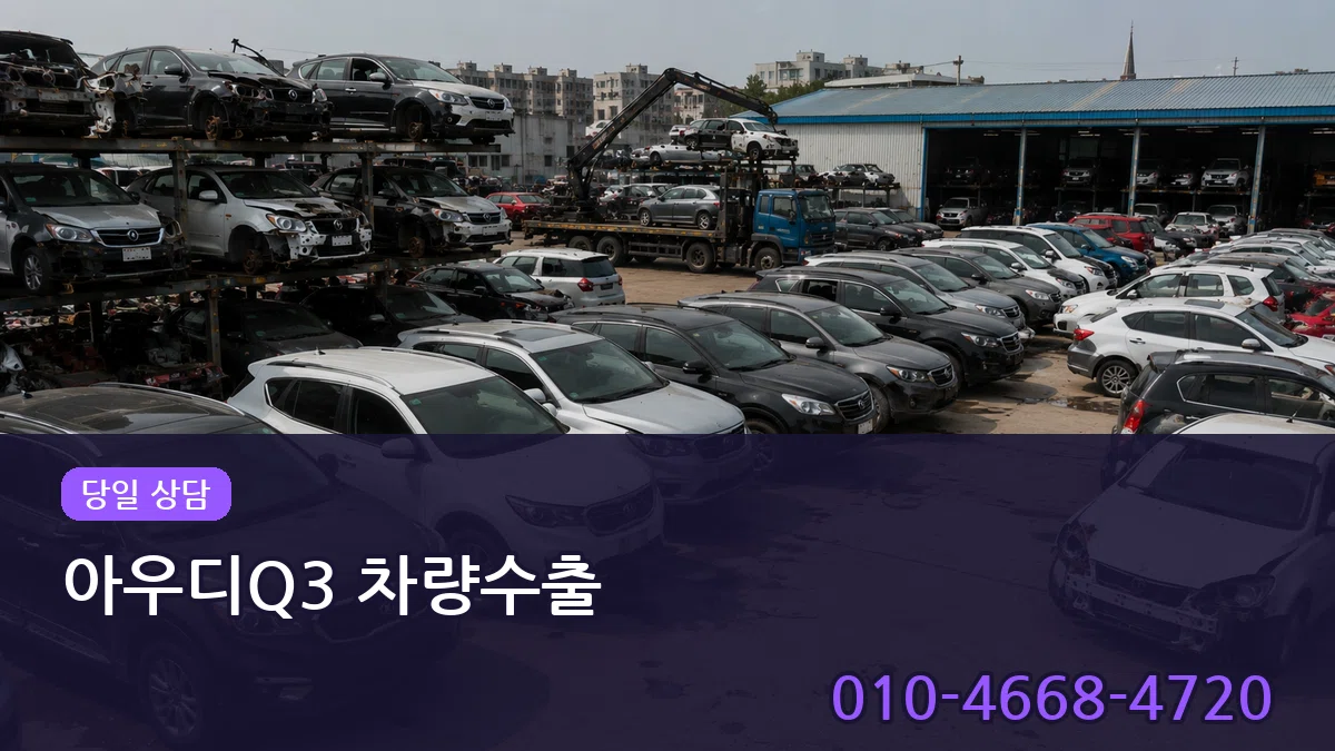 아우디Q3 차량수출 아우디Q3 차량수출 차량 처리 안내 이미지 2