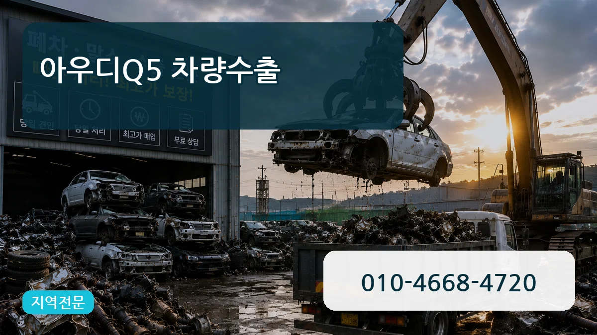 아우디Q5 차량수출 아우디Q5 차량수출 차량 처리 안내 이미지 3