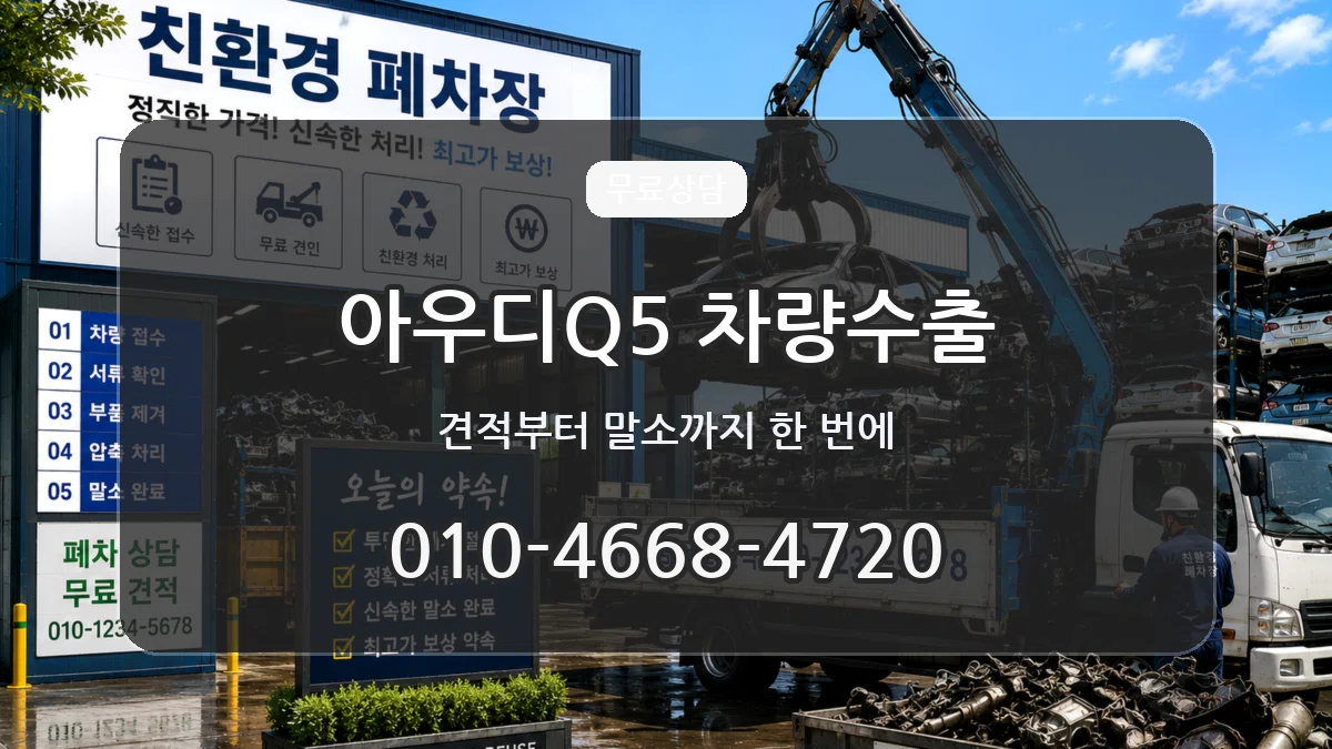 아우디Q5 차량수출 아우디Q5 차량수출 차량 처리 안내 이미지 1