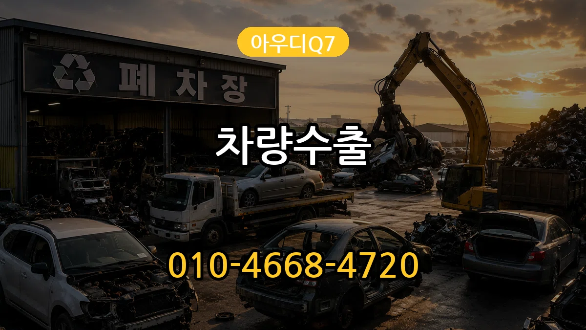 아우디Q7 차량수출 아우디Q7 차량수출 차량 처리 안내 이미지 2