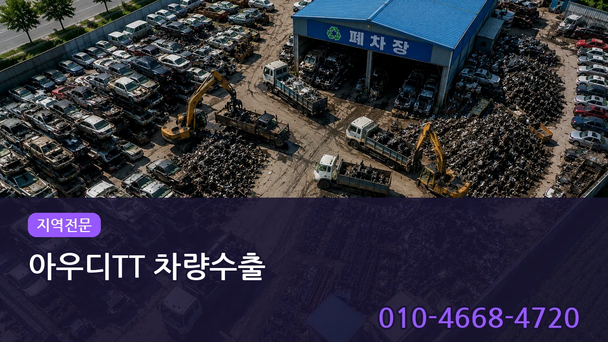 아우디TT 차량수출 아우디TT 차량수출 차량 처리 안내 이미지 1