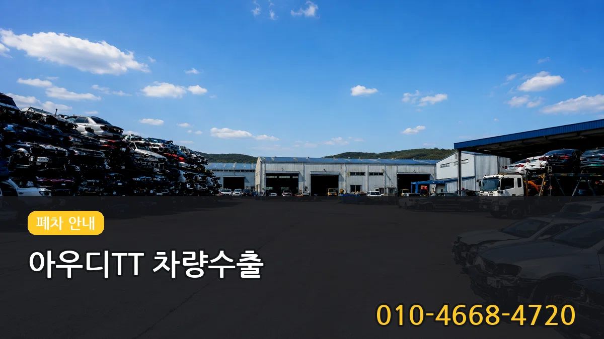 아우디TT 차량수출 아우디TT 차량수출 차량 처리 안내 이미지 3