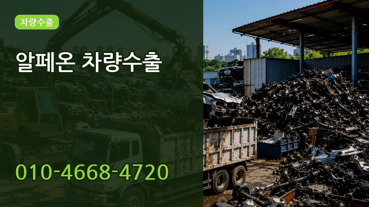 알페온 차량수출 알페온 차량수출 차량 처리 안내 이미지 1