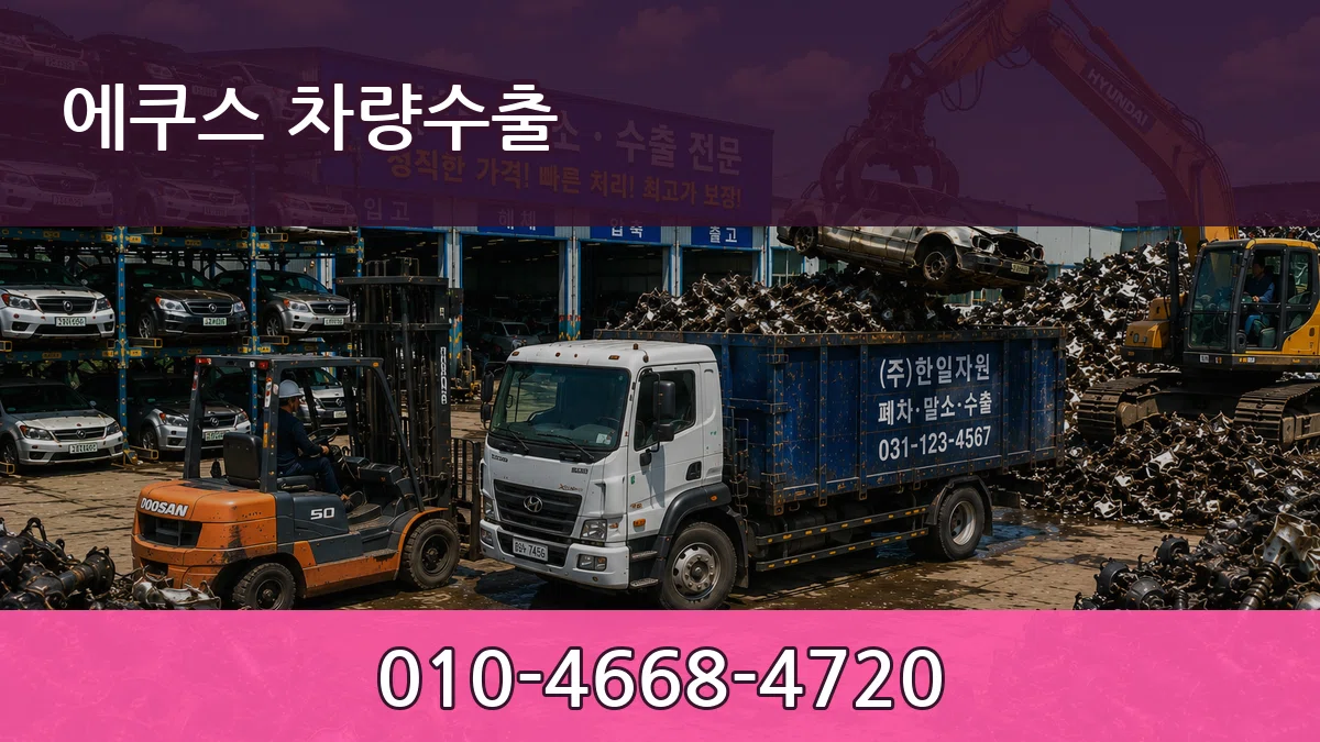 에쿠스 차량수출 에쿠스 차량수출 차량 처리 안내 이미지 1