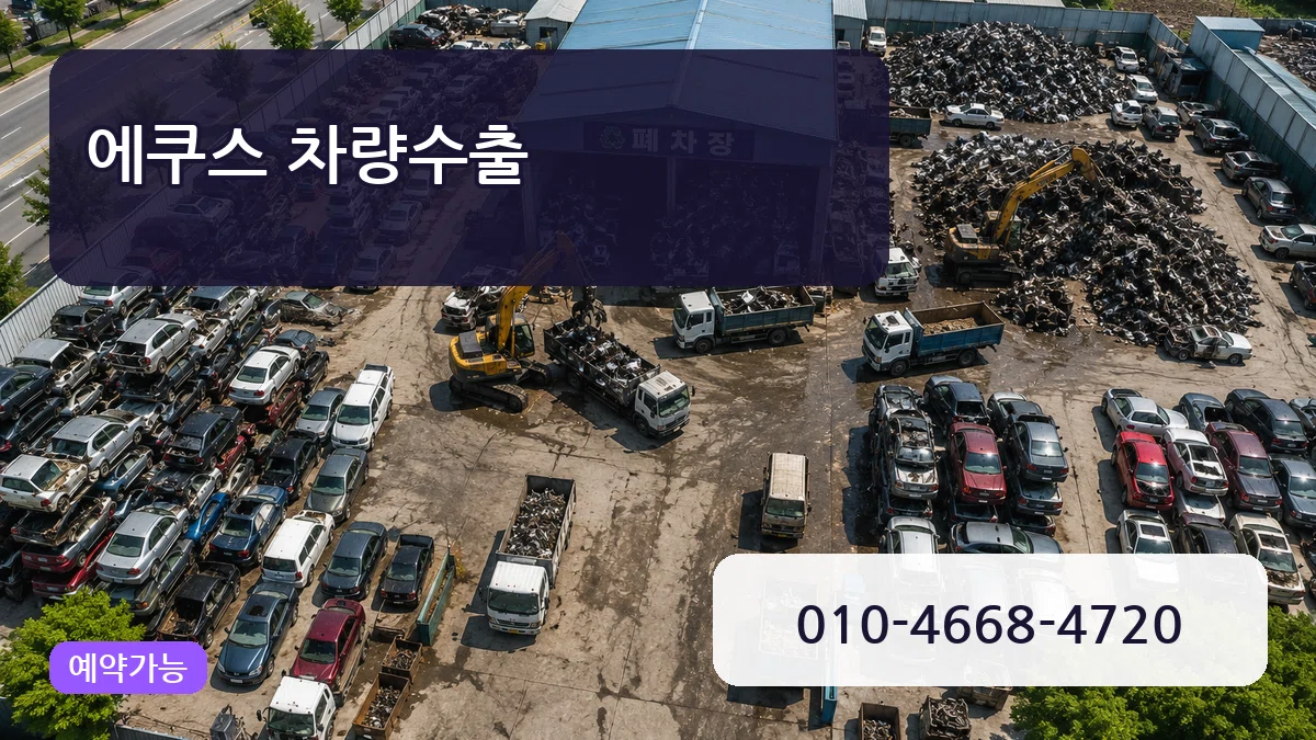 에쿠스 차량수출 에쿠스 차량수출 차량 처리 안내 이미지 3